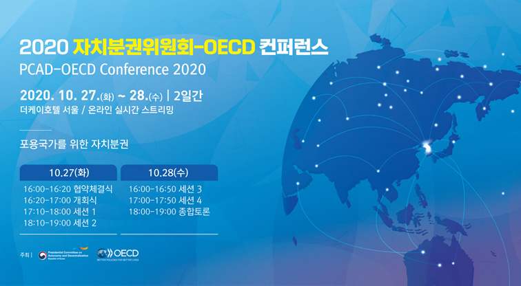 2020 자치분권위원회-OECD 컨퍼런스 개최한다